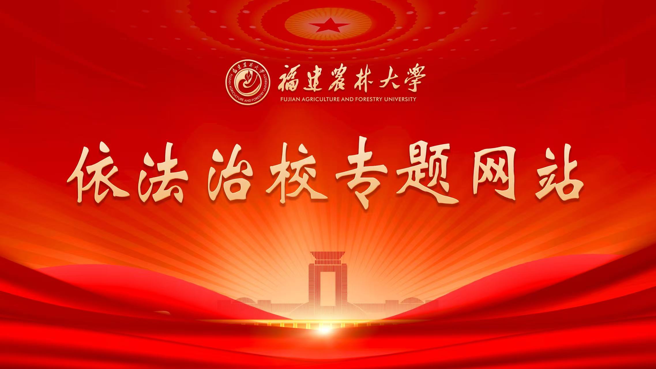 依法治校專題網(wǎng)